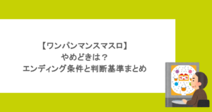 【ワンパンマンスマスロ】やめどきは？エンディング条件と判断基準まとめ