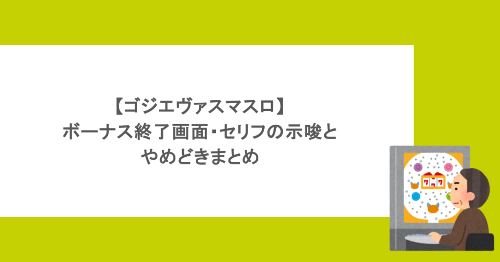 【ゴジエヴァスマスロ】ボーナス終了画面・セリフの示唆とやめどきまとめ