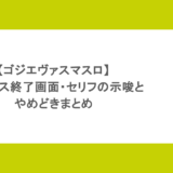 【ゴジエヴァスマスロ】ボーナス終了画面・セリフの示唆とやめどきまとめ
