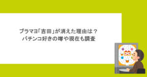 ブラマヨ「吉田」が消えた理由は?パチンコ好きの噂や現在も調査