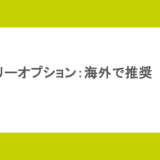 バイナリーオプション:海外で推奨