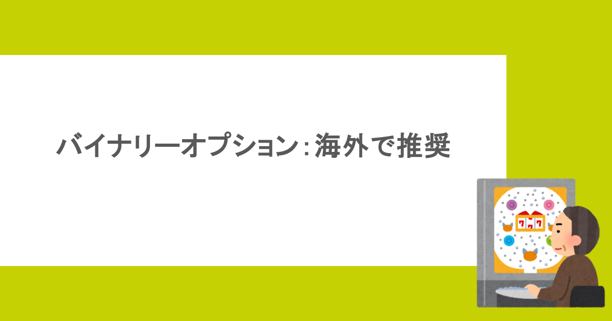 バイナリーオプション:海外で推奨