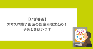 【いざ番長】スマスロ終了画面の設定示唆まとめ！やめどきはいつ？