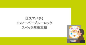 【スマパチ】eフィーバーブルーロック・スペック解析攻略