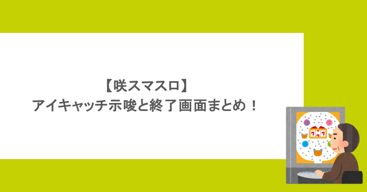 【咲スマスロ】アイキャッチ示唆と終了画面まとめ！