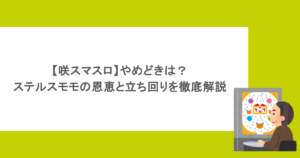 【咲スマスロ】やめどきは？ステルスモモの恩恵と立ち回りを徹底解説