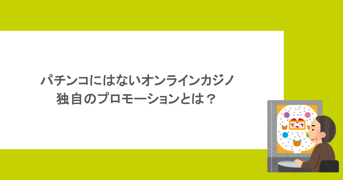 パチンコにはないオンラインカジノ独自のプロモーションとは？