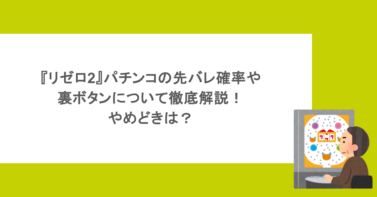 『リゼロ2』パチンコの先バレ確率や裏ボタンについて徹底解説！やめどきは？