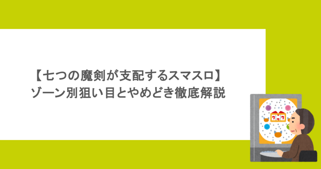 【七つの魔剣が支配するスマスロ】ゾーン別狙い目とやめどき徹底解説
