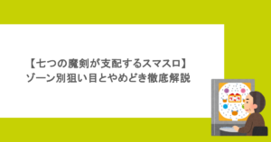 【七つの魔剣が支配するスマスロ】ゾーン別狙い目とやめどき徹底解説