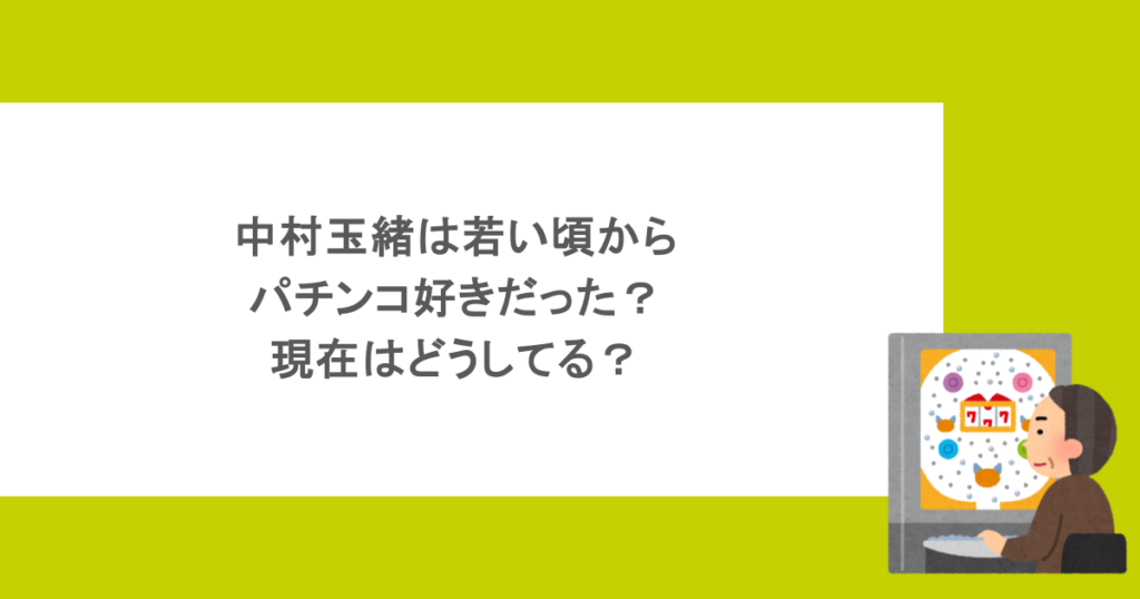 中村玉緒は若い頃からパチンコ好きだった？現在はどうしてる？