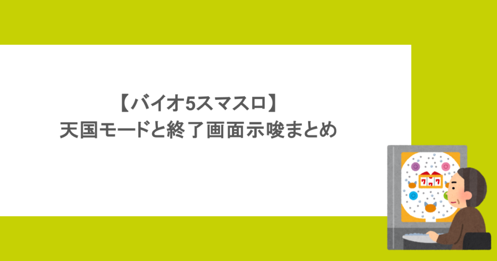 【バイオ5スマスロ】天国モードと終了画面示唆まとめ