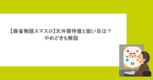 【麻雀物語スマスロ】天井期待値と狙い目は？やめどきも解説