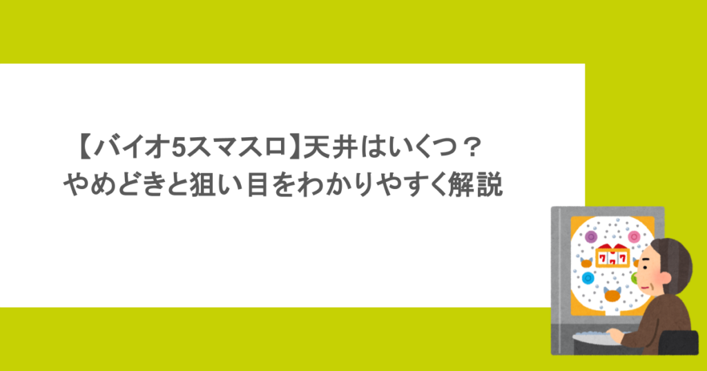 【バイオ5スマスロ】天井はいくつ?やめどきと狙い目をわかりやすく解説