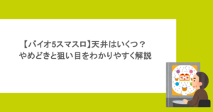 【バイオ5スマスロ】天井はいくつ？やめどきと狙い目をわかりやすく解説