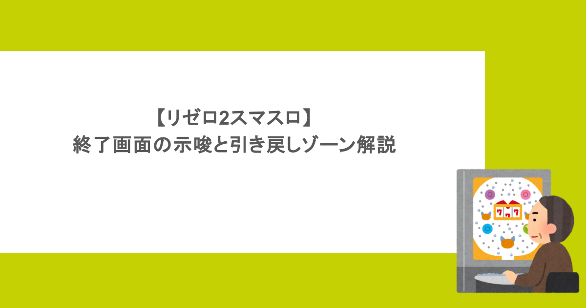 【リゼロ2スマスロ】終了画面の示唆と引き戻しゾーン解説