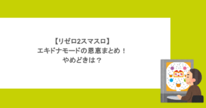 【リゼロ2スマスロ】エキドナモードの恩恵まとめ!やめどきは?