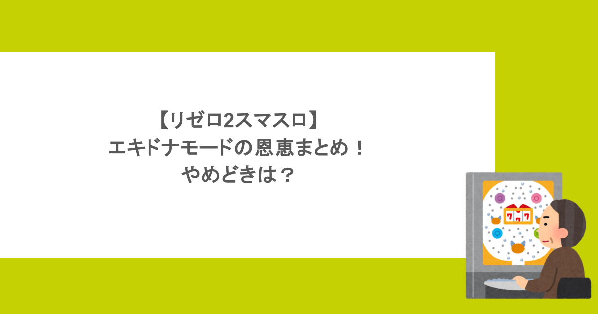 【リゼロ2スマスロ】エキドナモードの恩恵まとめ！やめどきは？