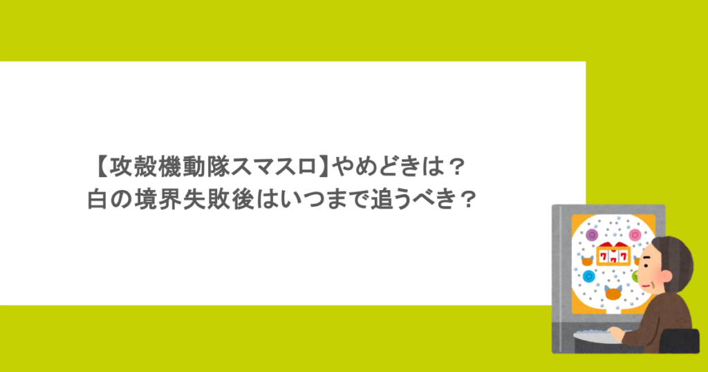 【攻殻機動隊スマスロ】やめどきは？白の境界失敗後はいつまで追うべき？