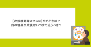 【攻殻機動隊スマスロ】やめどきは?白の境界失敗後はいつまで追うべき?