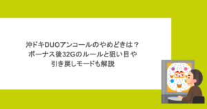 沖ドキDUOアンコールのやめどきは?ボーナス後32Gのルールと狙い目・引き戻しモードも解説