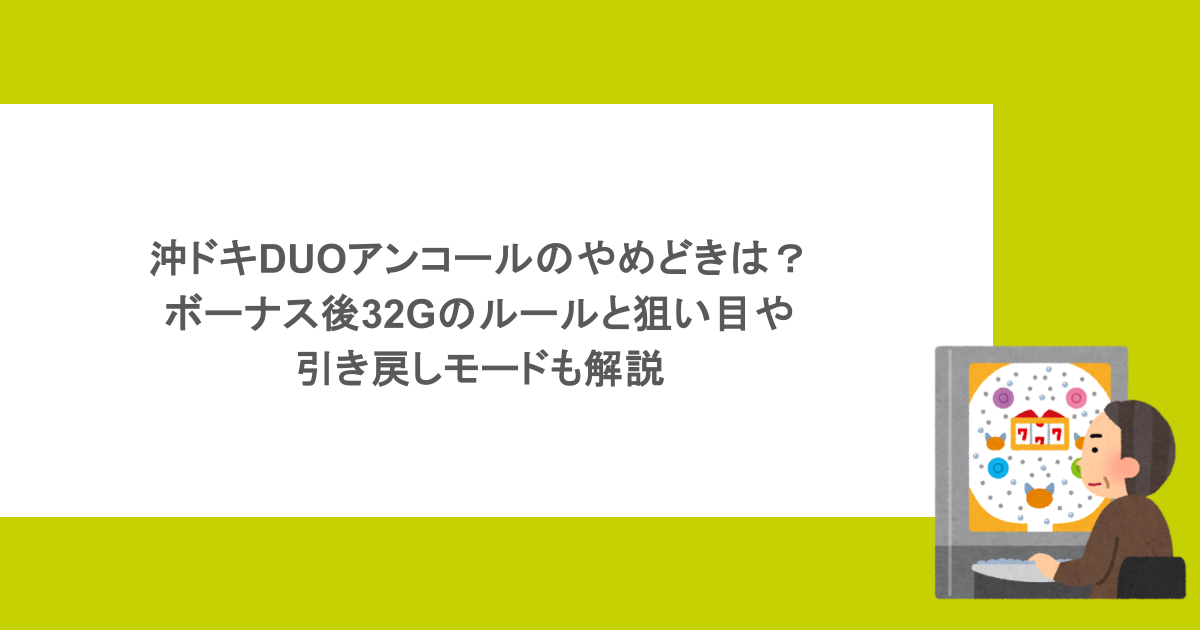 沖ドキDUOアンコールのやめどきは？ボーナス後32Gのルールと狙い目・引き戻しモードも解説
